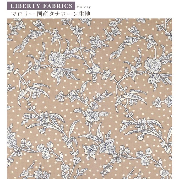 LIBERTY.（リバティ） 生地 リバティプリント 国産 マロリー ベージュ