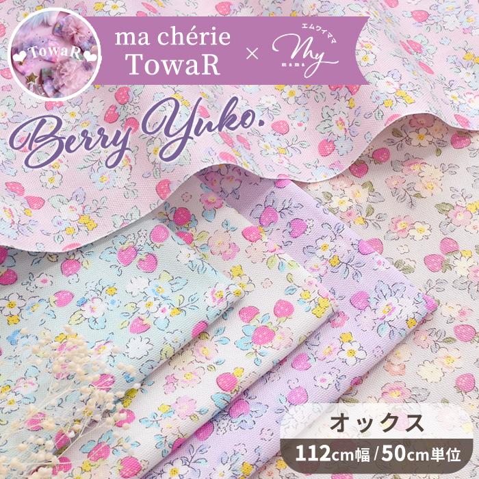 オックス 生地 ベリーユウコ Berry yuko 全5色 MYmama オリジナル ■ 国産 マシェリトワール コラボ 苺 小花 布 かわいい 女の子 手作り ■（Yahoo!・手作り工房 MYmamaヤフー店）