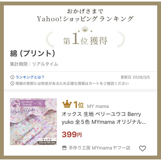 MY mama オックス 生地 ベリーユウコ Berry yuko 全5色 オリジナル