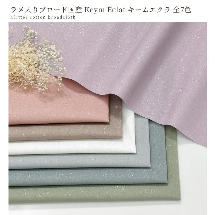 MY mama 生地 布 無地 ラメ入り ブロード 国産 Keym Eclat