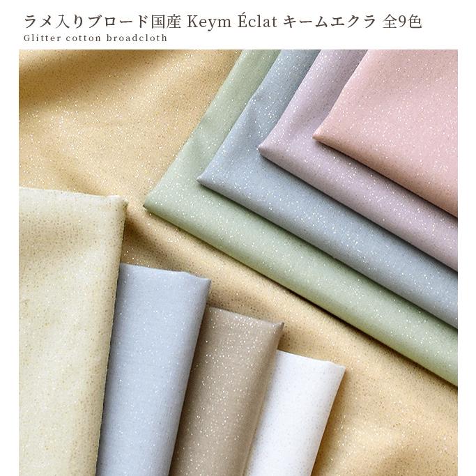 MY mama ◇新色追加◇ 【予約販売】生地 布 無地 ラメ入り ブロード