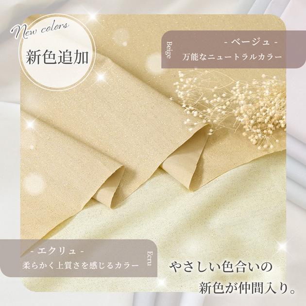 MY mama ◇新色追加◇ 【予約販売】生地 布 無地 ラメ入り ブロード
