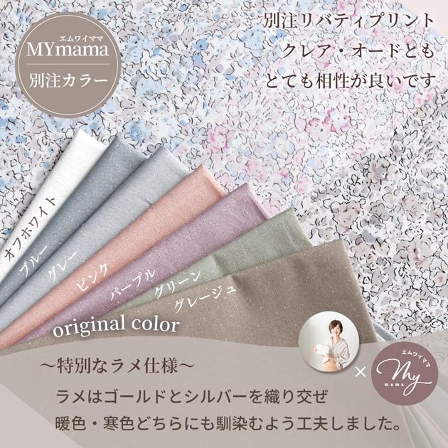 MY mama 生地 布 無地 ラメ入り ブロード 国産 Keym Eclat