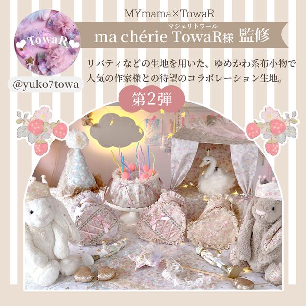 MY mama ブロード 生地 ベリーユウコ Berry yuko 全6色 オリジナル