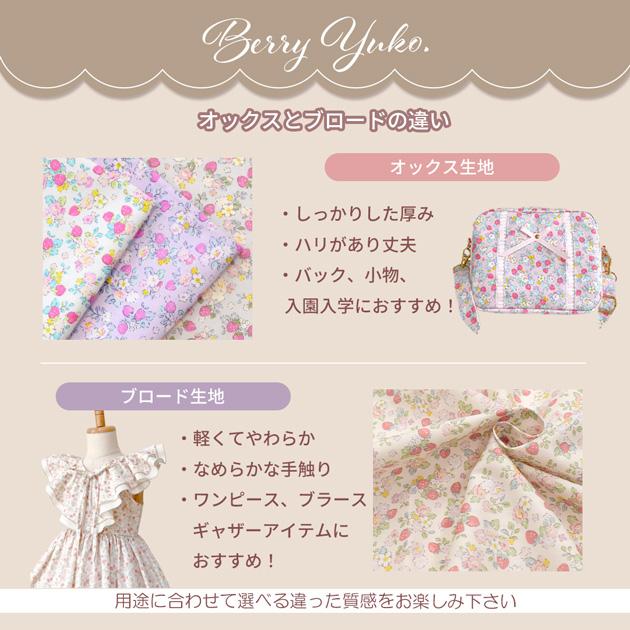 MY mama ブロード 生地 ベリーユウコ Berry yuko 全6色 オリジナル 