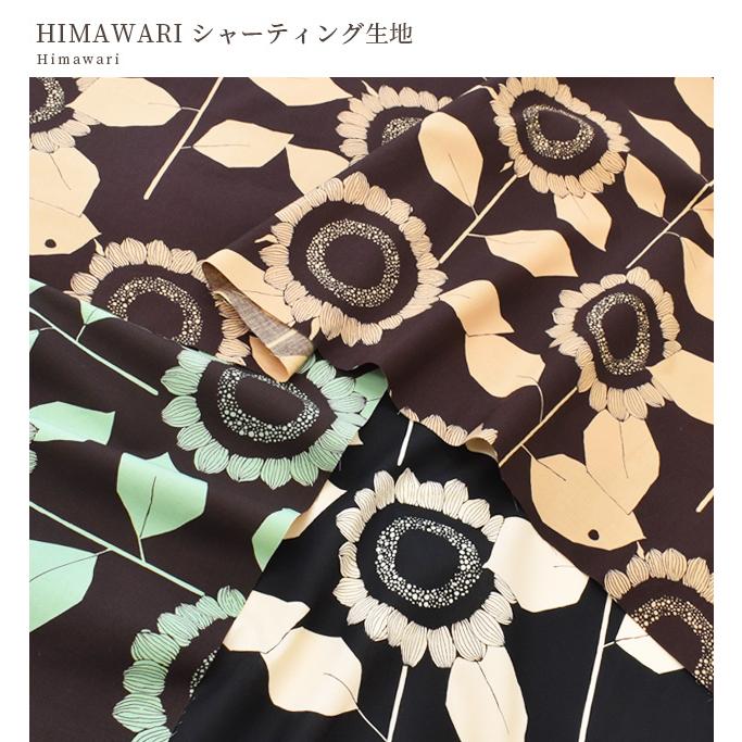 シャーティング 生地 有輪 中原淳一 HIMAWARI □ リファインド 加工 有