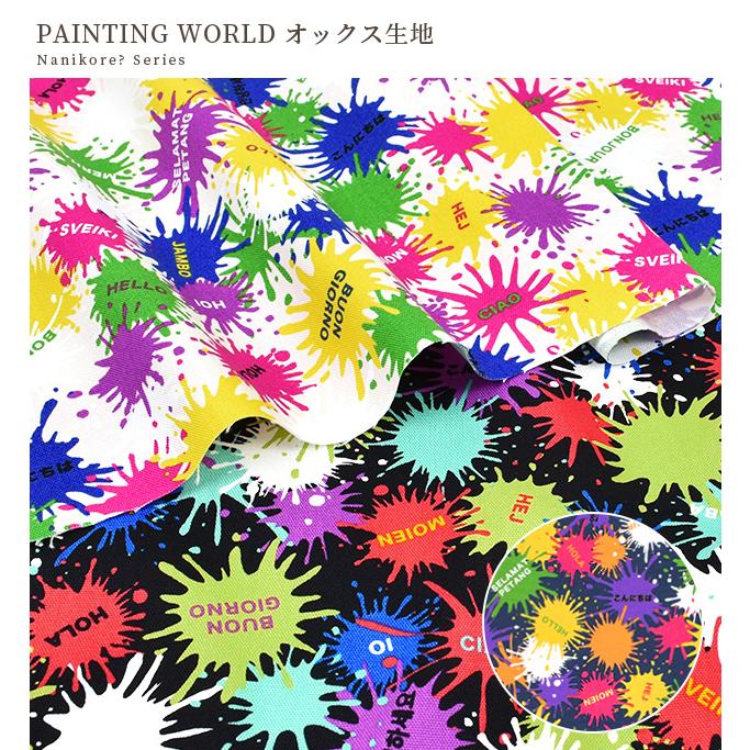 生地 オックス カッコいい PAINTING WORLD □ Nanikore? Series ペンキ