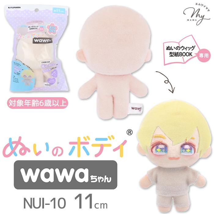 手作りぬいぐるみ KIYOHARA 推しぬい ぬいのボディ wawaちゃん 11cm NUI-10