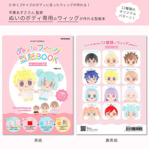 KIYOHARA 推しぬい ぬいのウィッグ 型紙BOOK □ 平栗あずさ 初心者 本
