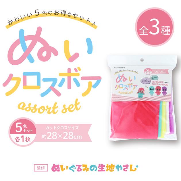 KIYOHARA ぬいクロスボア アソートセット 約28×28cm 各1枚 5色セット