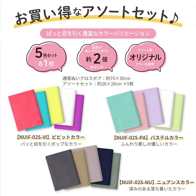 KIYOHARA ぬいクロスボア アソートセット 約28×28cm 各1枚 5色セット