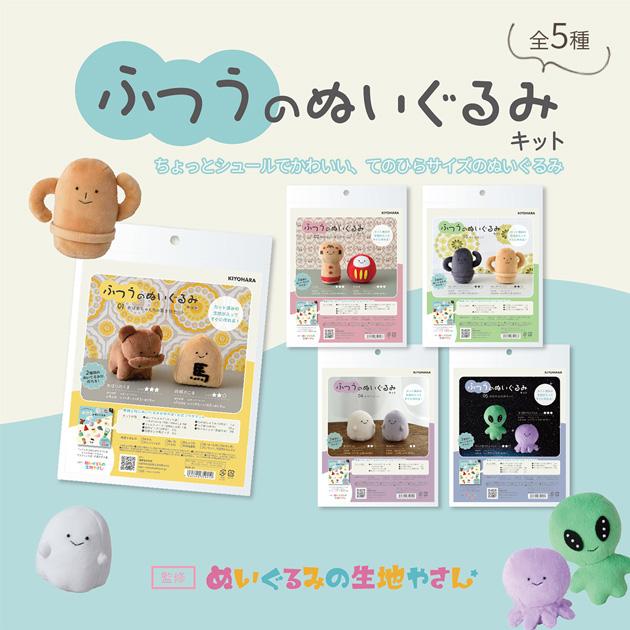 KIYOHARA ふつうのぬいぐるみ キット □ 平栗あずさ てのひらサイズ