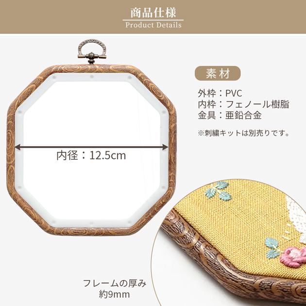 DMC ウッド調フレーム 八角形 12.5cm □ 刺繍枠 額 おしゃれ 樹脂製