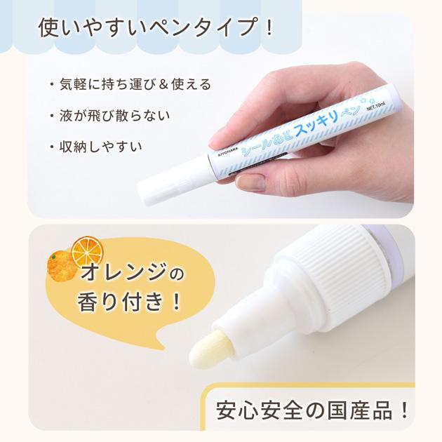 KIYOHARA シール のあと スッキリ ペン □ 汚れ落とし ベタベタ 油性