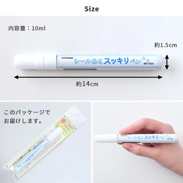 KIYOHARA シール のあと スッキリ ペン □ 汚れ落とし ベタベタ 油性