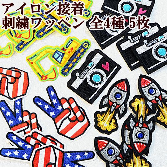 刺繍ワッペン 5枚セット 全4種 ハンドメイド 手芸 手作り モチーフ 入園 入学 男の子 ポップ かっこいい 手作り工房 Mymama Paypayモール店 通販 Paypayモール