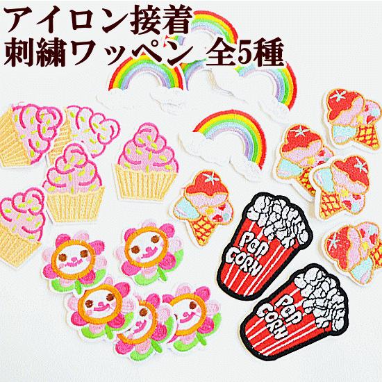 刺繍ワッペン 全5種 ハンドメイド 手芸 手作り モチーフ 入園 入学 女の子 かわいい キュート 手作り工房 Mymama Paypayモール店 通販 Paypayモール