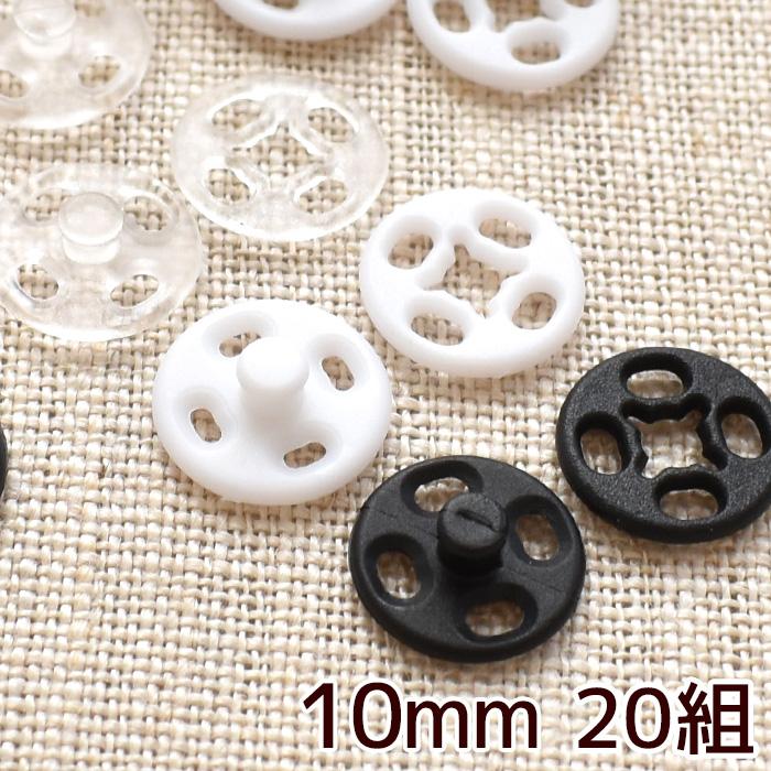 mom様 リクエスト 10点 プラナロム まとめ商品 MY mama 縫付 プラスナップ 10mm 20組 □ プラスチック製 スナップ
