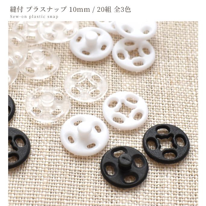 MY mama 縫付 プラスナップ 10mm 20組 □ プラスチック製 スナップ