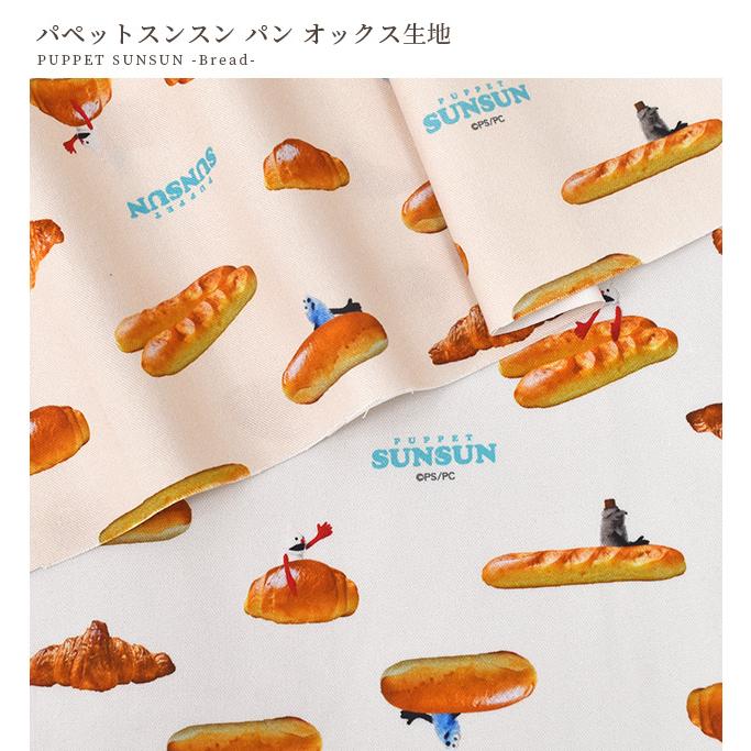 生地 布 布地 オックス パペットスンスン パン □ キャラクター 可愛い