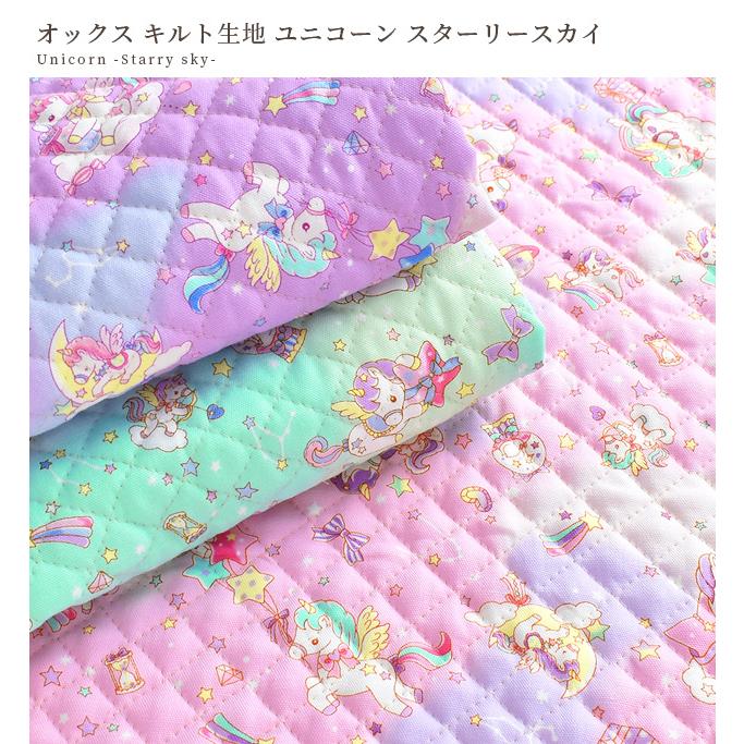 キルティング 生地 オックス キルト 可愛い ユニコーン スター