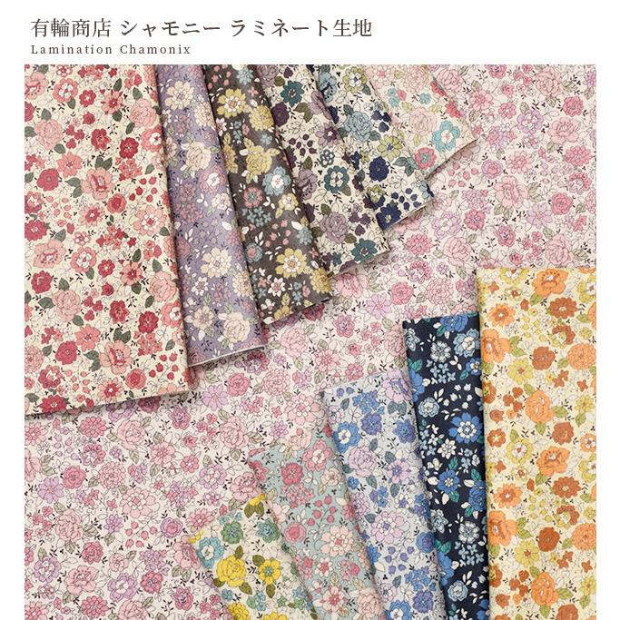 生地 布 布地 ラミネート YUWA シャモニー □ 有輪商店 花柄 コスメ
