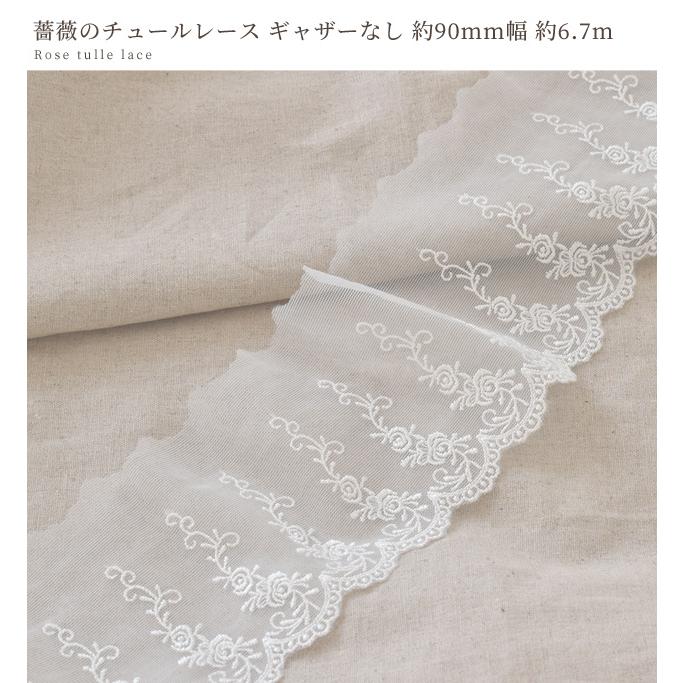 レース チュール 生地 手芸 手作り おしゃれ かわいい ギャザーなし 