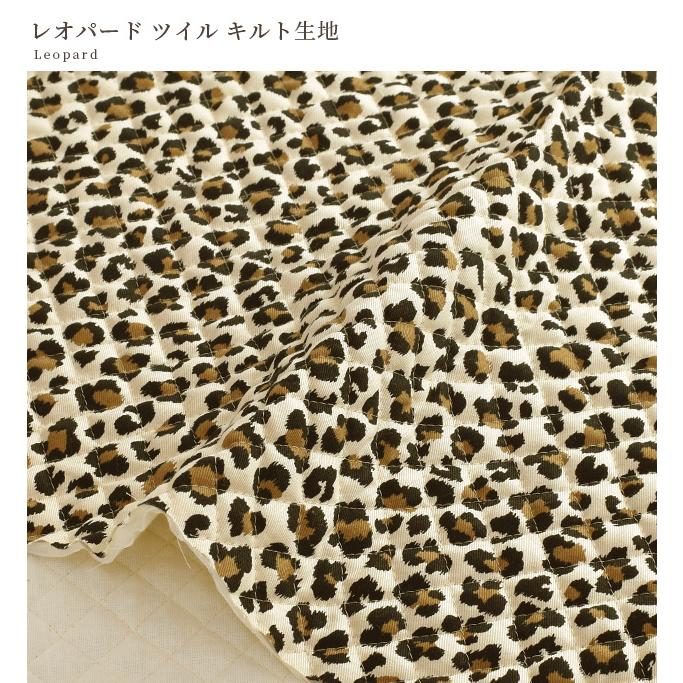 キルティング 生地 ツイル キルト レオパード □ 豹柄 動物 布 綿
