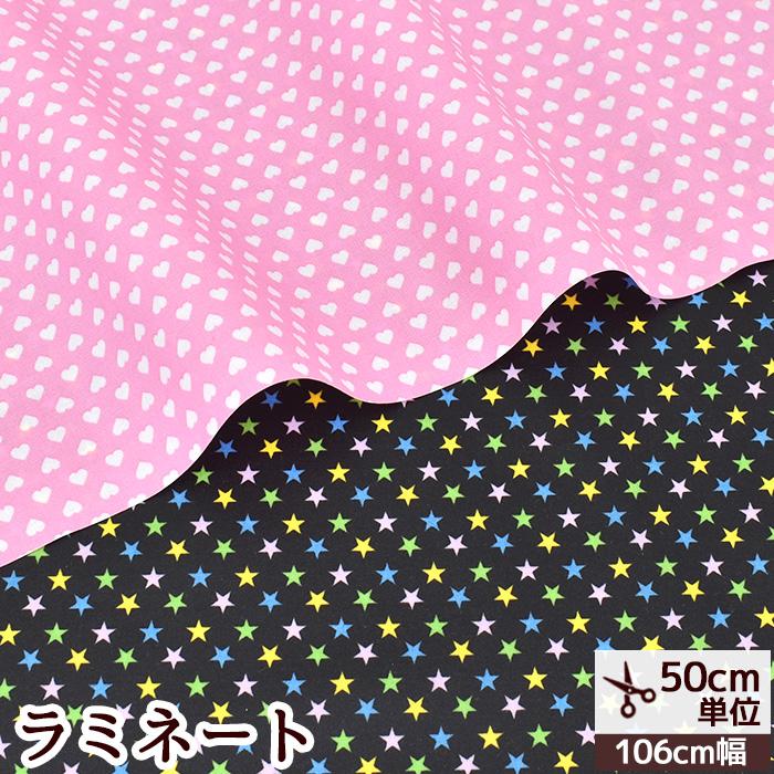 つや消し ラミネート 生地 ハート & スター □ 星 可愛い シンプル