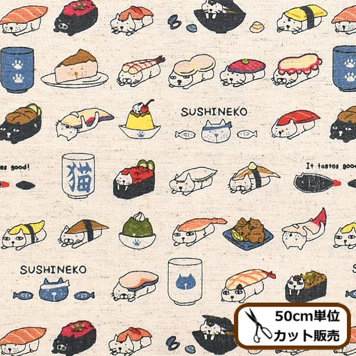 ラミネート 生地 綿 麻 帆布 猫柄 つや消し キャンバス すしねこ