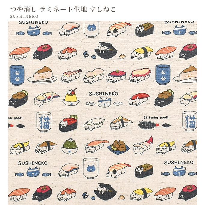 ラミネート 生地 綿 麻 帆布 猫柄 つや消し キャンバス すしねこ