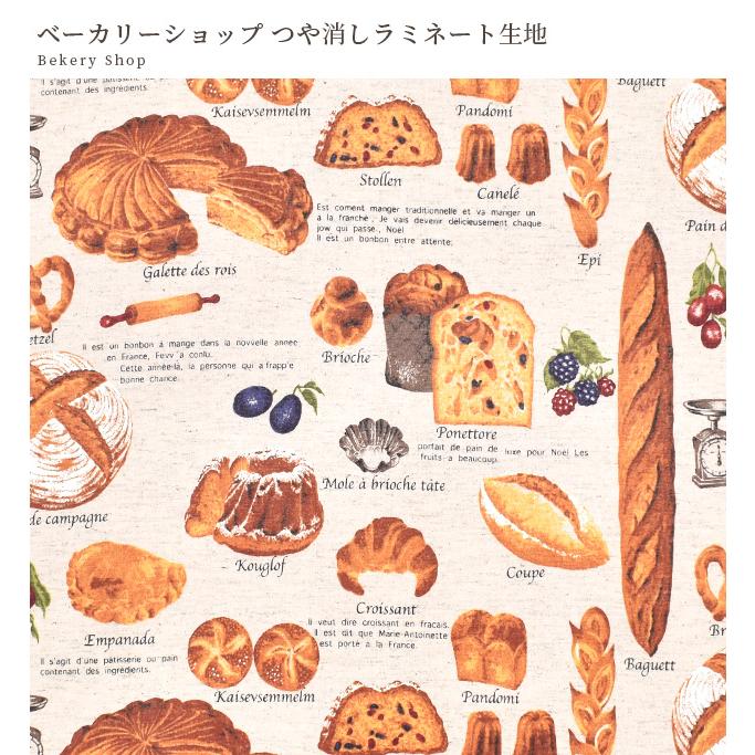 つや消し ラミネート 生地 おしゃれ パン柄 ベーカリー ショップ