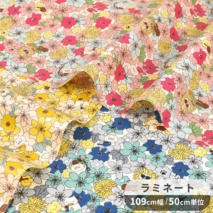 つや消し ラミネート 生地 ねこ と ワイルド フラワー 可愛い 綺麗