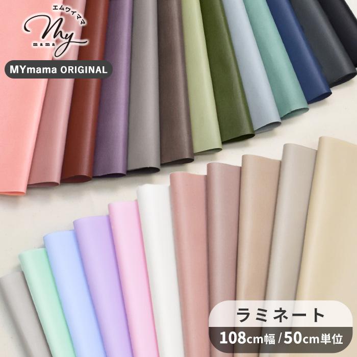 有輪 つや消し ラミネート 生地 無地 ゆうパケ可 ハンドメイド 手芸 手作り有輪商店