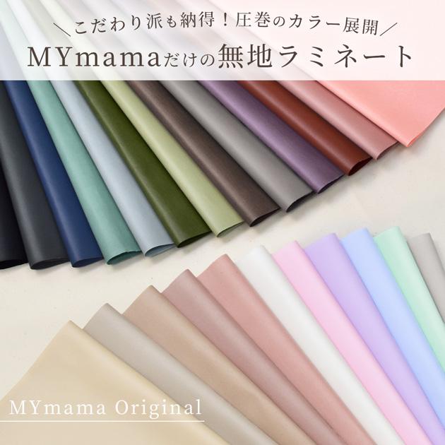 ラミネート 生地 有輪 無地 布 おしゃれ つや消し 全24色 □ mymama 有