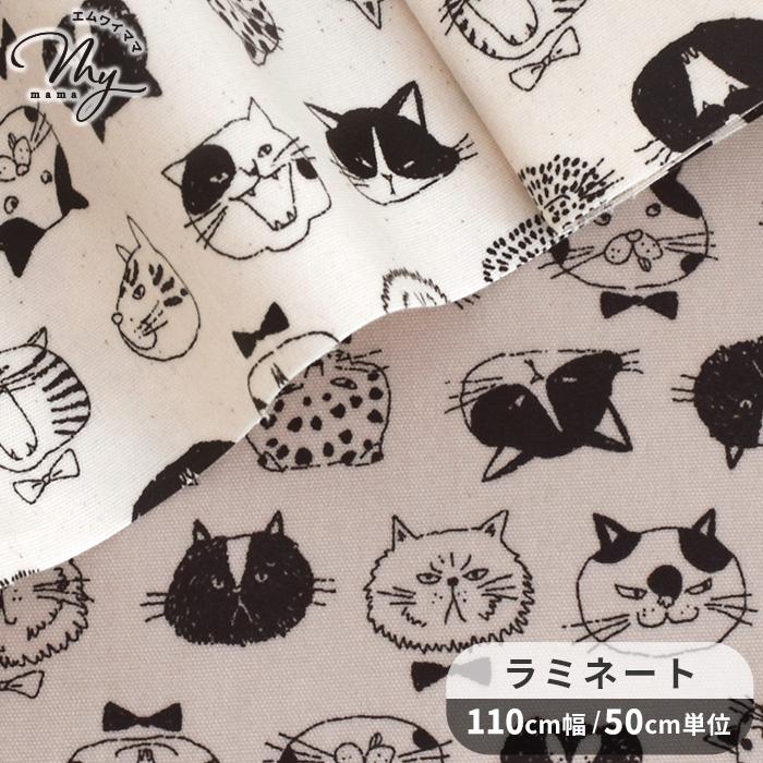 生地 布 布地 つや消し ラミネート にゃん顔コレクション □ 猫 可愛い