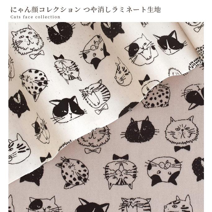 生地 布 布地 つや消し ラミネート にゃん顔コレクション □ 猫 可愛い