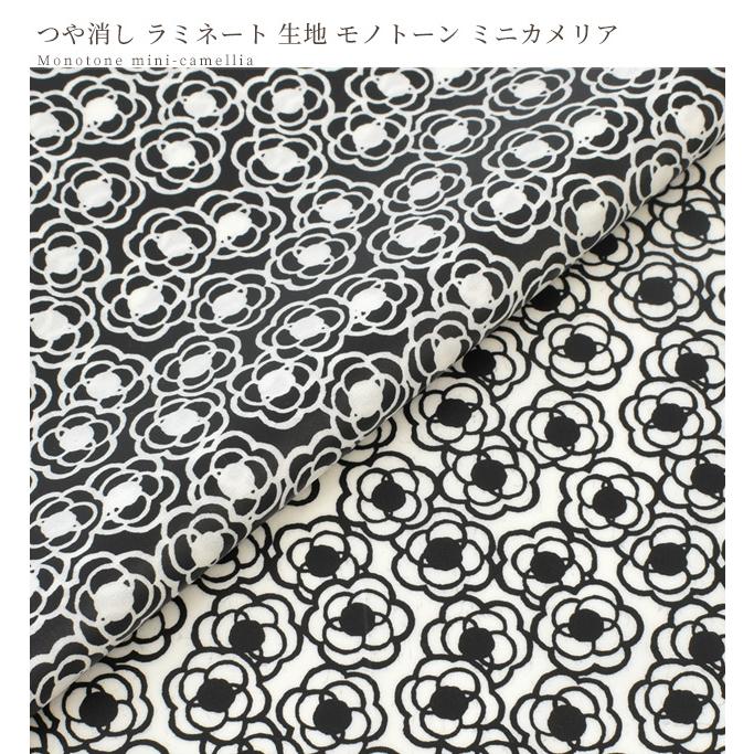 生地 布 つや消しラミネート う早この布 ミニ カメリア □ ブロード