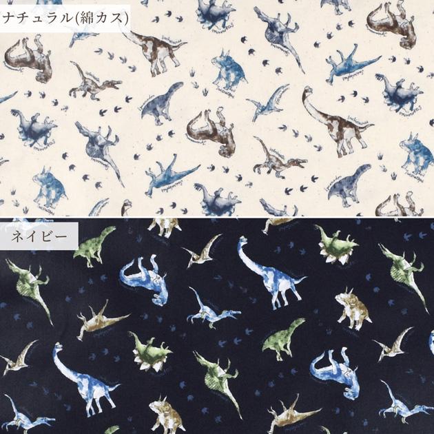 生地 つや消し ラミネート カッコいい ウォーター ブラー 恐竜 柄
