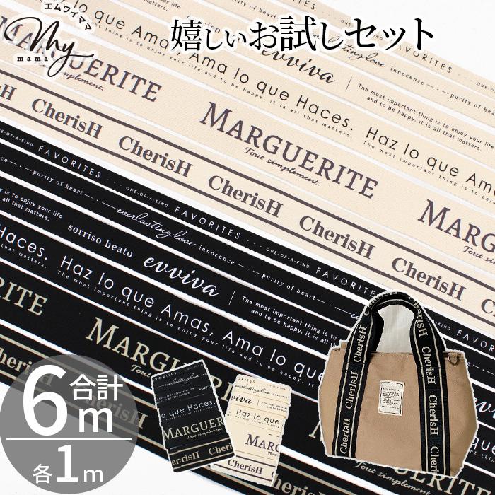 MY mama ロゴ テープ お試し セット 6デザイン 各1m (合計6m) 5サイズ