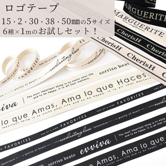 MY mama ロゴ テープ お試し セット 6デザイン 各1m (合計6m) 5サイズ