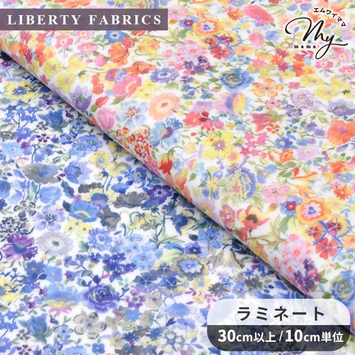 LIBERTY.（リバティ） リバティプリント 生地 つや消し ラミネート