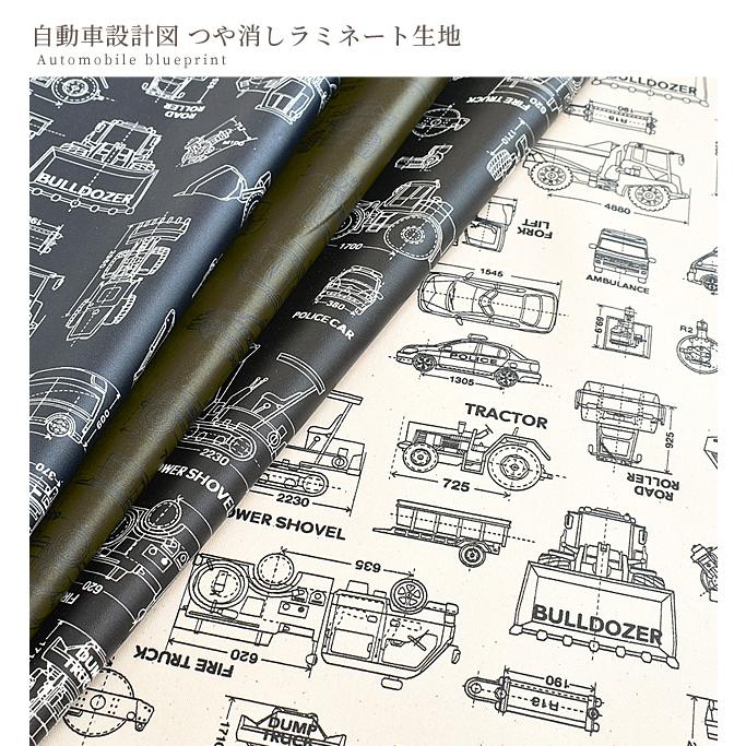 生地 布 つや消し ラミネート 自動車設計図 ビニールコーティング