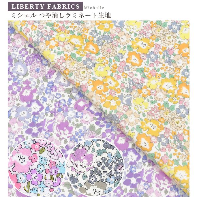 LIBERTY.（リバティ） リバティプリント 生地 国産 つや消し