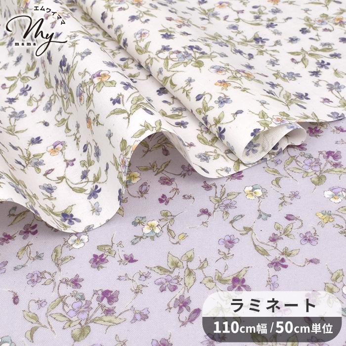 生地 つや消し ラミネート 上品 ヴァイオレット □ SEVENBERRY 花柄