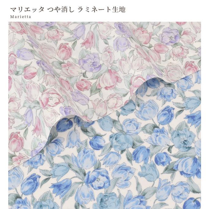 生地 つや消し ラミネート 花柄 上品 マリエッタ