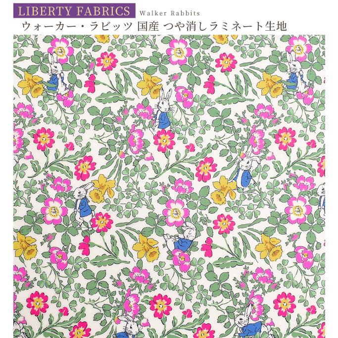 LIBERTY.（リバティ） リバティプリント生地 国産 つや消し ラミネート