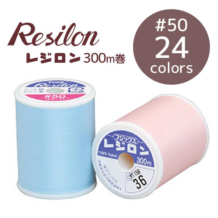フジックス レジロン ミシン糸 300m 24色 □ FUJIX #50 50番手 伸びる