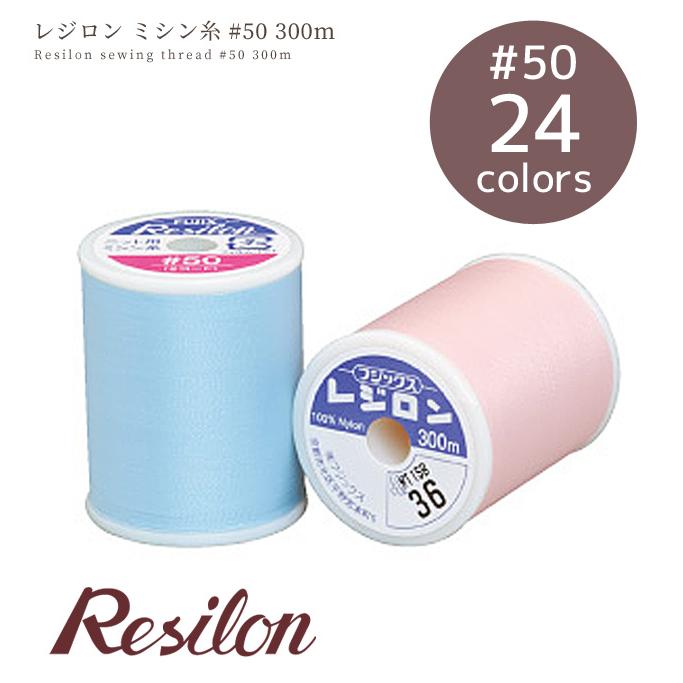 レジロン ミシン糸 300m 24色 ■ フジックス FUJIX #50 50番手 伸びる 糸 手芸糸 ミシン糸 レジロン糸 ナイロン ■｜my-mama｜06