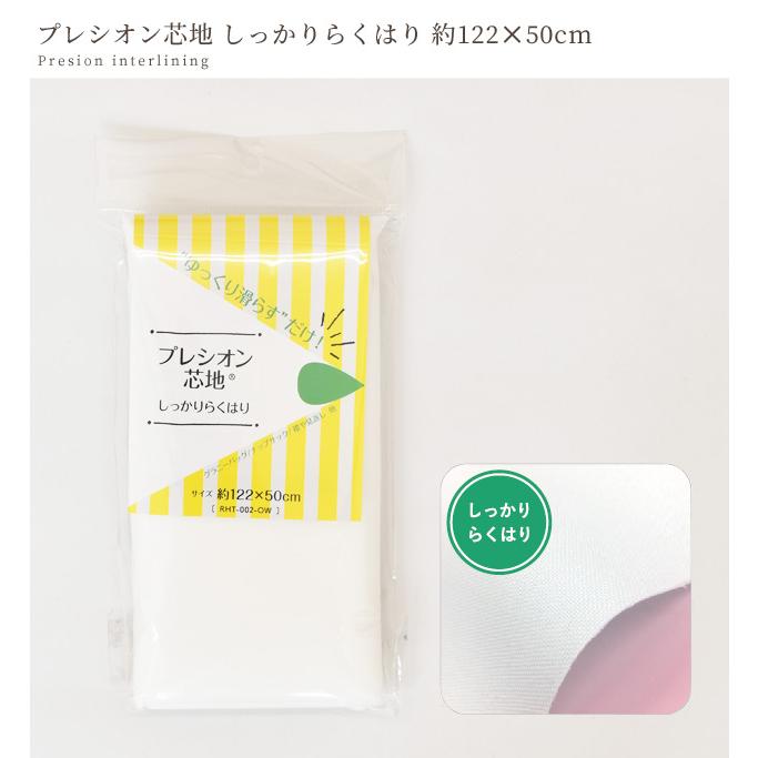プレシオン 芯地 しっかりらくはり 中手~中厚手 約122×50cm □ 接着芯